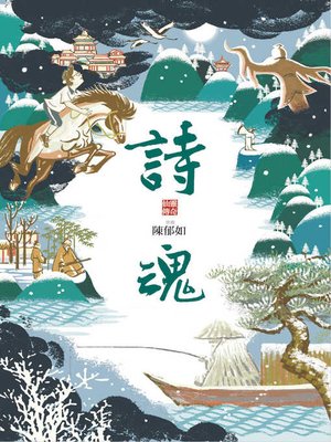 cover image of 詩魂